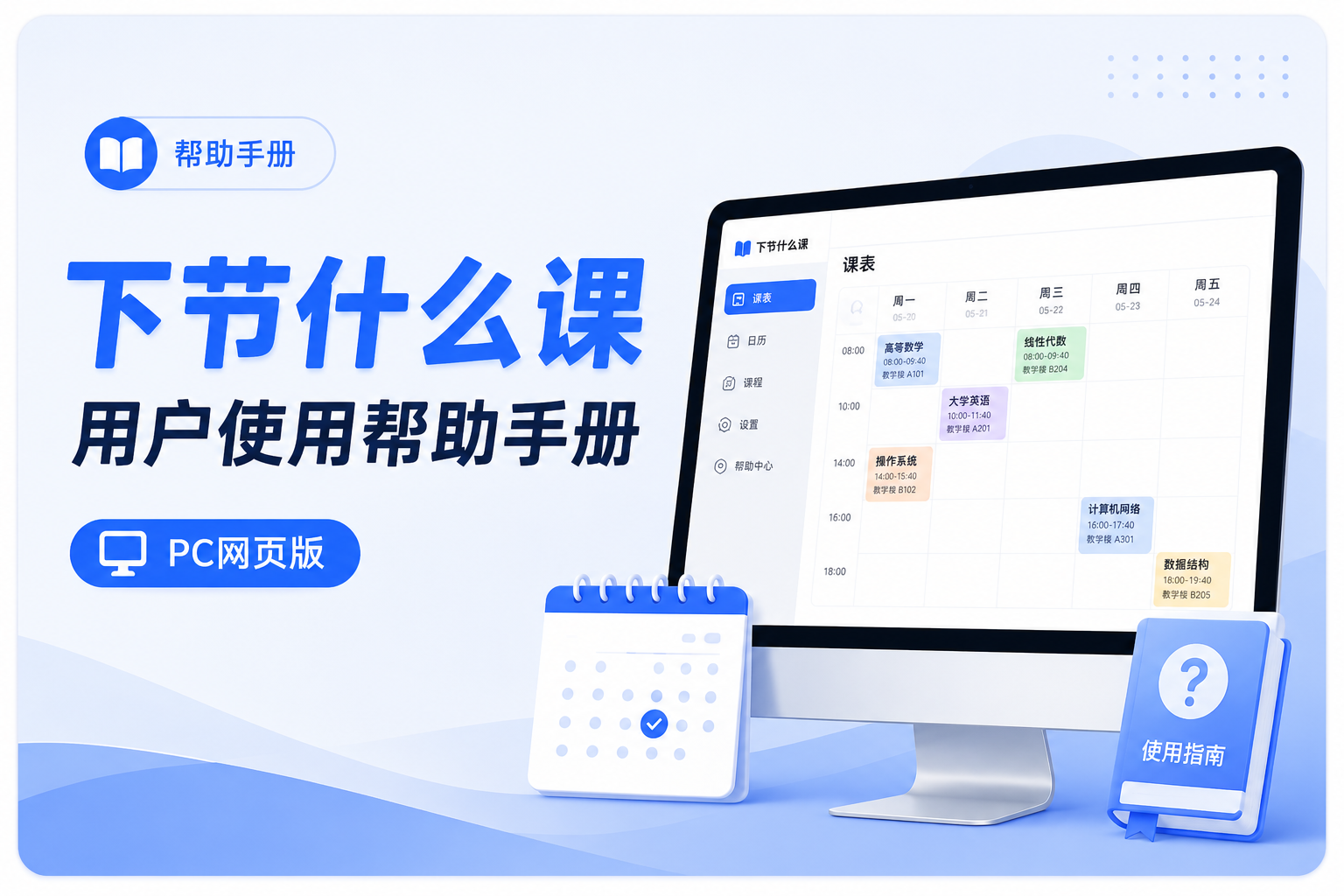 下节什么课用户使用帮助手册（PC网页版）