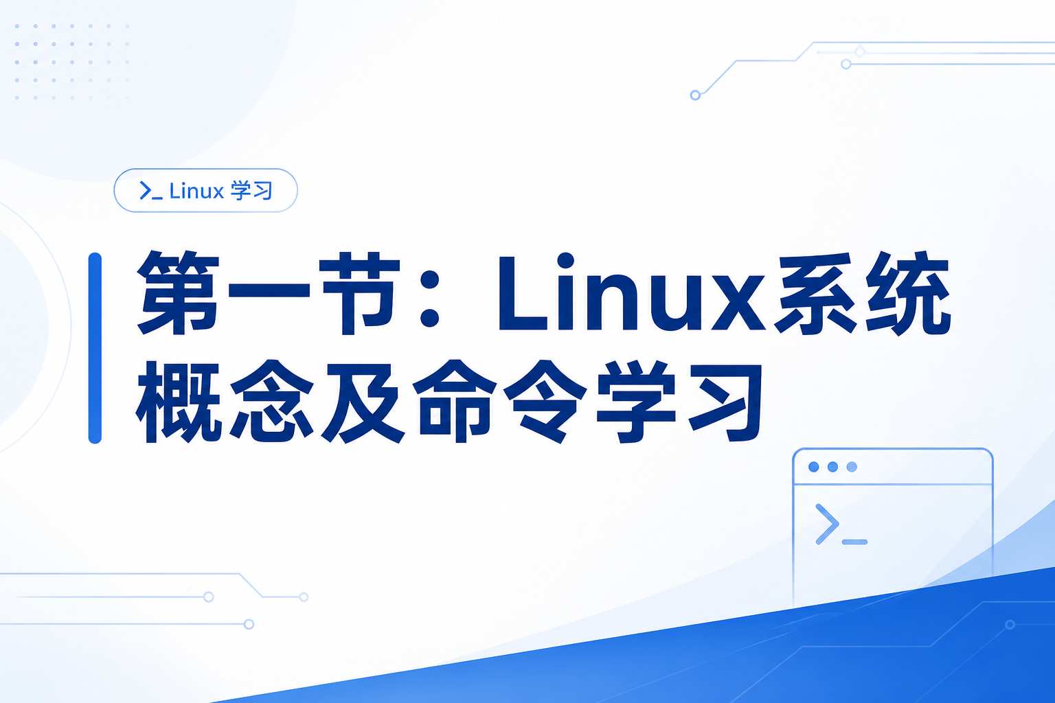 第一节：Linux系统概念及命令学习